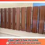 รับทำเสารั้วเมทัลชีท - โรงงานผลิตเมทัลชีท - จุฬา 5 โลหะกิจ