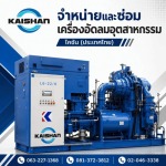 โรงงานขายเครื่องอัดลมอุตสาหกรรม สมุทรปราการ - จำหน่ายปั๊มลมอุตสาหกรรม - ไคชัน (ประเทศไทย)