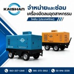 ขายเครื่องแอร์คอมเพรสเซอร์  - จำหน่ายปั๊มลมอุตสาหกรรม - ไคชัน (ประเทศไทย)