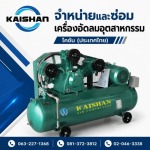 ผู้นำเข้าเครื่องอัดลมจากจีน - จำหน่ายปั๊มลมอุตสาหกรรม - ไคชัน (ประเทศไทย)
