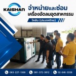 จำหน่ายปั๊มลมอุตสาหกรรม - ไคชัน (ประเทศไทย)