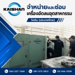 จำหน่ายปั๊มลมอุตสาหกรรม - ไคชัน (ประเทศไทย)