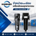 รับซ่อมปั๊มลมสกรูโรงงาน สมุทรปราการ - จำหน่ายปั๊มลมอุตสาหกรรม - ไคชัน (ประเทศไทย)