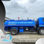 รถส่งน้ำประปาราคาถูก - บลูวอเทอร์