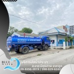 น้ำประปาราคาถูก ได้มาตรฐาน - รถส่งน้ำประปาราคาถูก - บลูวอเทอร์