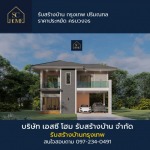 บริษัทรับสร้างบ้าน - เอสซี โฮม SC HOME