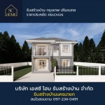 รับสร้างบ้าน นครนายก - บริษัทรับสร้างบ้าน - เอสซี โฮม SC HOME