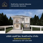 บริษัทรับสร้างบ้าน - เอสซี โฮม SC HOME