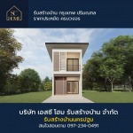 รับสร้างบ้าน นครปฐม - บริษัทรับสร้างบ้าน - เอสซี โฮม SC HOME