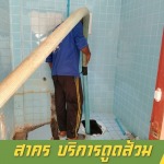 รับดูดส้วม สงขลา - รับสูบส้วม แก้ไขท่อตัน สาคร - หาดใหญ่ สงขลา
