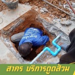 รับสูบส้วม แก้ไขท่อตัน สาคร - หาดใหญ่ สงขลา
