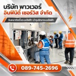 รับงานบำรุงรักษาระบบไฟฟ้า PM - รับเหมาติดตั้งระบบไฟฟ้า และงานบำรุงรักษาระบบไฟฟ้า (PM) สระบุรี