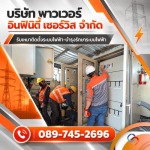 รับแก้ปัญหาระบบไฟฟ้าขัดข้องฉุกเฉิน standby 24 ชั่วโมง - รับเหมาติดตั้งระบบไฟฟ้า และงานบำรุงรักษาระบบไฟฟ้า (PM) สระบุรี