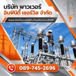งานบำรุงรักษาระบบสายส่งแรงสูง - รับเหมาติดตั้งระบบไฟฟ้า และงานบำรุงรักษาระบบไฟฟ้า (PM) สระบุรี