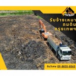 รับจ้างเหมาถมดิน กรุงเทพฯ - รับเหมาถมที่ดินราคาถูก-ดินวิเศษ