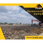 รับเหมาถมที่ นนทบุรี - รับเหมาถมที่ดินราคาถูก-ดินวิเศษ