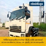 หัวลาก ISUZU มือสอง - รับซื้อขาย - แลกแปลี่ยนรถบรรทุกและรถยนต์ ทรัพย์เพิ่มพูล