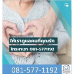 บ้านพักคนชรา ระยอง - ศูนย์ดูแลผู้สูงอายุ ดูแลผู้ป่วย ระยอง-พูลสุข เนอร์สซิ่งโฮม