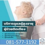 ศูนย์ดูแลผู้สูงอายุ ดูแลผู้ป่วย ระยอง-พูลสุข เนอร์สซิ่งโฮม