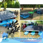 กังหันน้ำเติมอ๊อกซิเจน บำบัดน้ำเสีย สมุทรสาคร