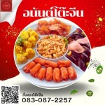 โต๊ะจีนนครปฐม - อนันต์โต๊ะจีน