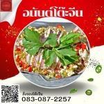 โต๊ะจีนนครปฐม - อนันต์โต๊ะจีน