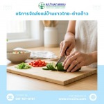 Looking for a housekeeper to do housework and kitchen work. - หาแม่บ้าน ดูแลบ้าน แม่บ้านคุณธรรม