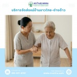 Professional Elderly Caregiver Services in Bangkok (Monthly) - หาแม่บ้าน ดูแลบ้าน แม่บ้านคุณธรรม
