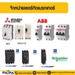 เซอร์กิตเบรกเกอร์ (CIRCUIT BREAKER) ปทุมธานี - ร้าน ร้านขายอุปกรณ์ไฟฟ้าปทุมธานี ไฟฟ้า สเตชั่น