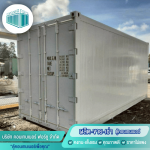 ขายคอนเทนเนอร์ห้องเย็นมือสอง - โรงงานผลิตตู้คอนเทนเนอร์ปทุมธานี - คอนเทนเนอร์ ฟอร์ยู