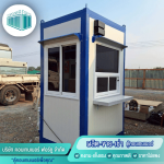 โรงงานผลิตป้อมยามสำเร็จรูปปทุม - โรงงานผลิตตู้คอนเทนเนอร์ปทุมธานี - คอนเทนเนอร์ ฟอร์ยู