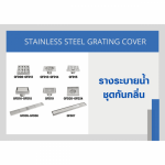 ขายส่งรางระบายน้ำสแตนเลส สมุทรสาคร - โรงงานผลิตรางระบายน้ำสแตนเลสสำเร็จรูป