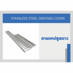 ตะแกรงฝาปิดรางระบายน้ำ Stainless - โรงงานผลิตรางระบายน้ำสแตนเลสสำเร็จรูป