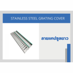 โรงงานผลิตรางระบายน้ำสแตนเลสสำเร็จรูป