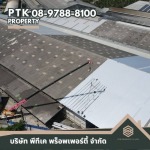 รับเปลี่ยนหลังคาโรงงาน ลดความร้อน - พีทีเค พร็อพเพอร์ตี้