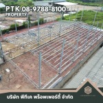 รับเปลี่ยนหลังคาโรงงาน ลดความร้อน - พีทีเค พร็อพเพอร์ตี้