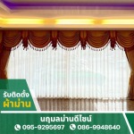 รับติดตั้งผ้าม่าน - นฤมลม่านดีไซน์