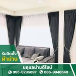 รับติดตั้งผ้าม่านนนทบุรี - รับติดตั้งผ้าม่าน - นฤมลม่านดีไซน์