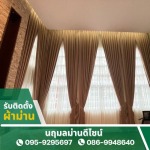 รับติดตั้งผ้าม่าน - นฤมลม่านดีไซน์