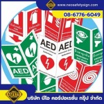 โรงงานผลิตป้ายความปลอดภัย - NEO SAFETY SIGN