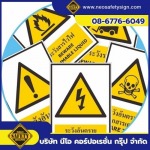 โรงงานผลิตป้ายความปลอดภัย - NEO SAFETY SIGN