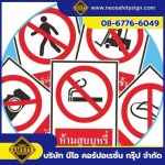 จำหน่ายป้ายเครื่องหมายห้าม - โรงงานผลิตป้ายความปลอดภัย - NEO SAFETY SIGN