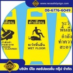 จำหน่ายป้ายตั้งพื้น - โรงงานผลิตป้ายความปลอดภัย - NEO SAFETY SIGN