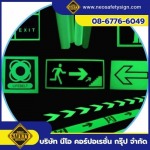 ป้ายเรืองแสงสั่งทำ - โรงงานผลิตป้ายความปลอดภัย - NEO SAFETY SIGN