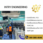 รับเหมาระบบ HVAC - รับติดตั้งระบบไฟฟ้าครบวงจร - อินทร์ไทร์