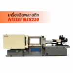 เครื่องฉีดพลาสติก NISSEI - จำหน่ายเครื่องฉีดพลาสติก NISSEI - เทียมทอง