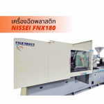 เครื่องฉีดพลาสติก plastics machine - จำหน่ายเครื่องฉีดพลาสติก NISSEI - เทียมทอง