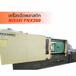 Injection molding Machine - จำหน่ายเครื่องฉีดพลาสติก NISSEI - เทียมทอง