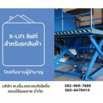 X-Lift ลิฟท์สำหรับยกสินค้า - ติดตั้งลิฟท์บ้านระบบไฮดรอลิค ชลบุรี