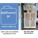 ติดตั้งลิฟท์บ้านระบบไฮดรอลิค ชลบุรี